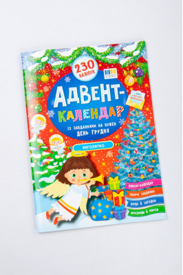 Книга україномовна, 230 наклейок, "Адвент-календар"